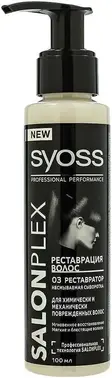 Syoss Salonplex сыворотка-реставратор для химически поврежденных волос