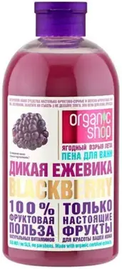 Organic Shop Blackberry Дикая Ежевика пена для ванн