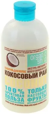 Organic Shop Coconut Кокосовый Рай
 шампунь для поврежденных, секущихся и сухих волос