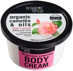 Organic Shop Organic Camellia & Oils Body Cream Японская Камелия крем для тела