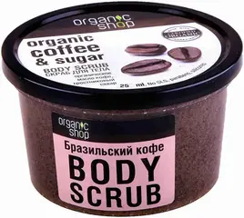Organic Shop Organic Coffee & Sugar Body Scrub Бразильский Кофе скраб для тела