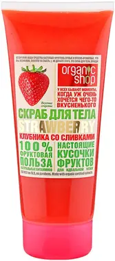 Organic Shop Strawberry Клубника со Сливками скраб для тела