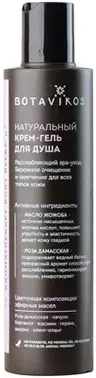 Botavikos Aromatherapy Body Relax натуральный крем-гель для душа