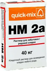 Quick-Mix HM 2А кладочный раствор для рядовой кладки