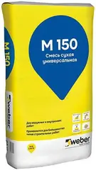 Вебер М150 смесь сухая универсальная