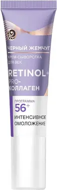 Черный Жемчуг Retinol Pro-Коллаген Интенсивное Омоложение 56+ крем-сыворотка для век для всех типов кожи