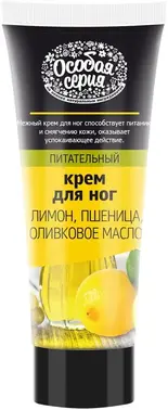 Особая Серия Лимон Пшеница и Оливковое Масло питательный крем для ног