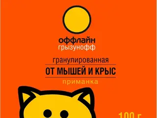 Грызунофф от Мышей и Крыс гранулированная приманка