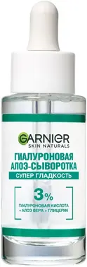 Garnier Skin Naturals Супер Гладкость алоэ-сыворотка гиалуроновая