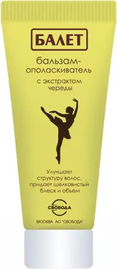 Свобода Ballet с Экстрактом Череды бальзам-ополаскиватель для волос
