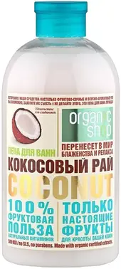 Organic Shop Coconut Кокосовый Рай пена для ванн