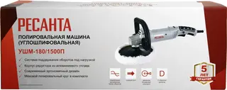 Ресанта УШМ-180/1500П шлифмашина полировальная