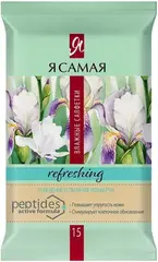 Я Самая Refreshing салфетки влажные освежающие