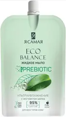 Я Самая Eco Balance Prebiotic с Экстрактом Шелка жидкое мыло для всех типов кожи