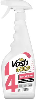 Vash Gold 4 средство для чистки ковров и мягкой мебели