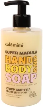 Cafe Mimi Hand And Body Soap Super Marula мыло для рук