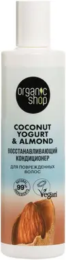 Organic Shop Coconut Yogurt & Almond Восстанавливающий кондиционер для поврежденных волос