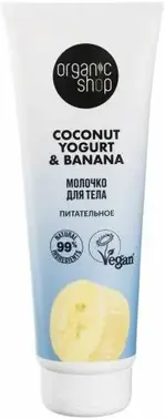 Organic Shop Coconut Yogurt & Banana Питательное молочко для тела