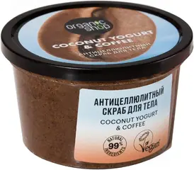 Organic Shop Coconut Yogurt & Coffee Антицеллюлитный скраб для тела