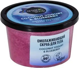 Organic Shop Coconut Yogurt & Blueberry Омолаживающий скраб для тела