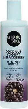 Organic Shop Coconut Yogurt & Blackberry Антистресс шампунь против выпадения волос