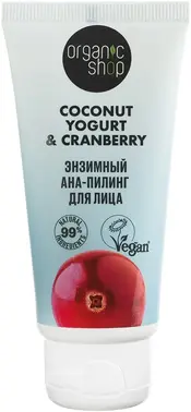 Organic Shop Coconut Yogurt & Cranberry АНА-пилинг для лица энзимный