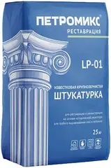 Петромикс LP-01 штукатурка известковая крупнозернистая