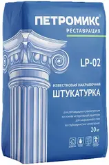 Петромикс LP-02 штукатурка известковая накрывочная