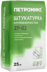 Петромикс ZP-02 штукатурка крупнозернистая