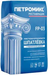 Петромикс FP-03 шпатлевка известковая крупнозернистая
