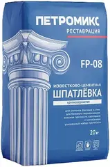 Петромикс FP-08 шпатлевка известково–цементная крупнозернистая