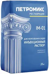 Петромикс IM-01 раствор инъекционный для укрепления кладки