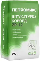 Петромикс ZP-12 штукатурка декоративная